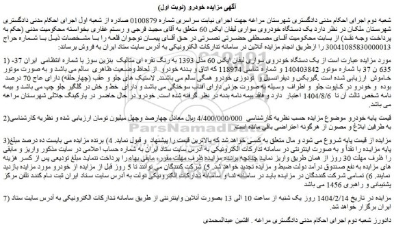 مزایده یک دستگاه خودروی سواری لیفان ایکس 60 