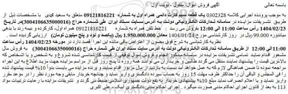 مزایده یک قطعه سیم کارت دائمی همراه اول