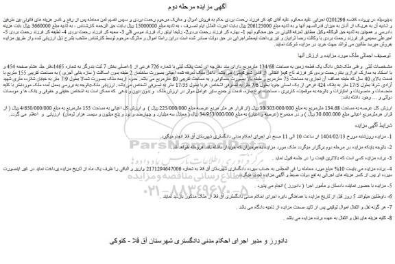 مزایده شش دانگ یک قطعه زمین به مساحت 134/68 مترمربع دارای سند دفترچه ای تحت پلاک ثبتی با شماره 726 فرعی از 1-اصلی