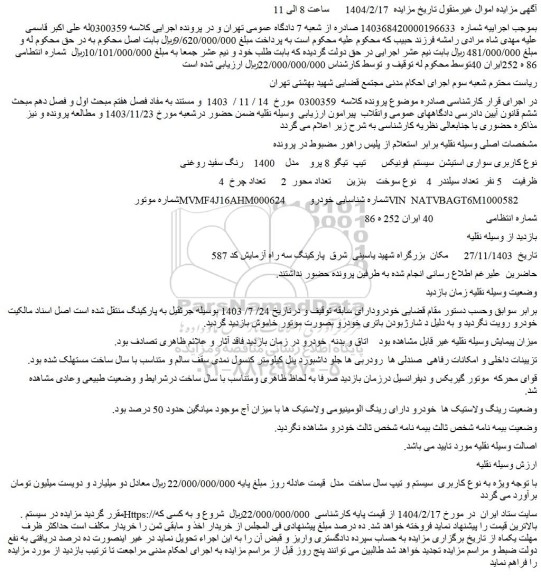 مزایده سواری استیشن سیستم فونیکس تیپ تیگو 8 پرو مدل : 1400 رنگ: سفید روغنی