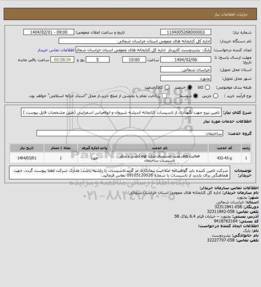 استعلام تامین نیرو جهت نگهداری از تاسیسات کتابخانه اندیشه شیروان و ابوالعباس اسفراینی (طبق مشخصات فایل پیوست )