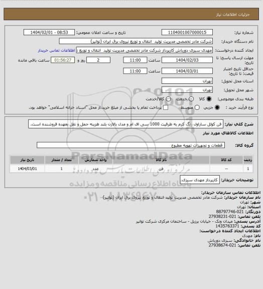 استعلام فن کوئل ساراول رنگ کرم به ظرفیت 1000 سی اف ام و مدل بالازن بلند
هزینه حمل و نقل بعهده فروشنده است.