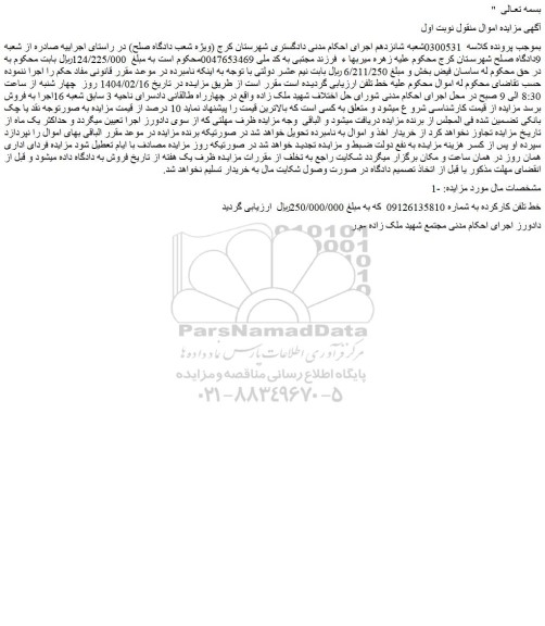 مزایده خط تلفن کارکرده