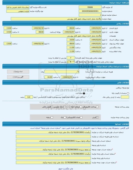 مزایده ، واگذاری محل اجاره تزریقات طبق فایل پیوستی -مزایده ساختمان - استان لرستان