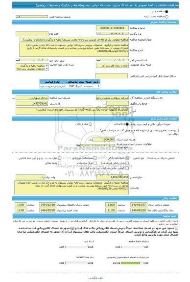 مناقصه، مناقصه عمومی یک مرحله ای مدیریت سردخانه دولتی بیستون(تخلیه و بارگیری و محمولات  پروتینی)
