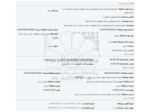 مزایده، مزایده و فروش بالابر هیدرولیکی وسایل معمولی و کم وزن انباری تا سه سقف ارتفاع
