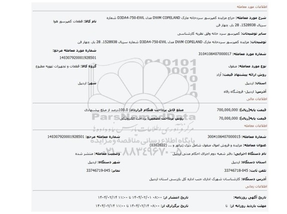 مزایده، مزایده کمپرسور سردخانه مارک DWM COPELAND مدل D3DA4-750-EWL شماره سریال 1528938، 28 بار، چهار فن