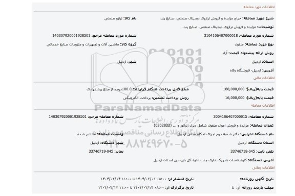 مزایده، مزایده و فروش ترازوی دیجیتال صنعتی، صنایع پند،