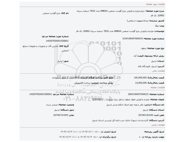 مزایده، مزایده و فروش چرخ گوشت صنعتی OMEGA مدل TE32 شماره سریال 32902، تک فاز