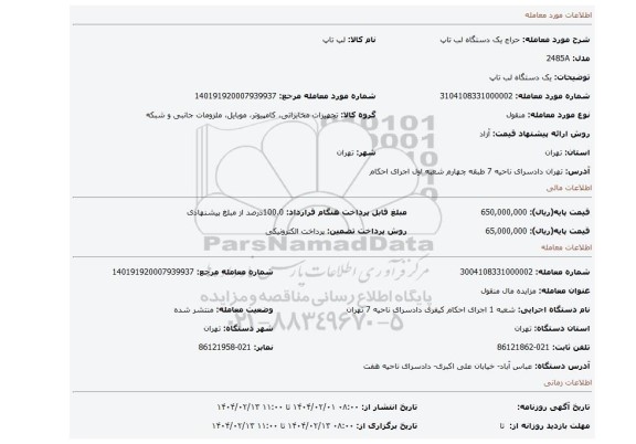 مزایده، یک دستگاه لب تاپ