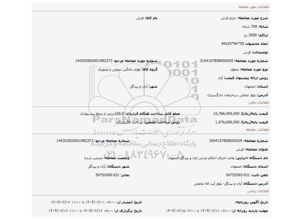 مزایده، فرش