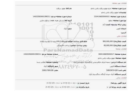 مزایده، موتورسیکلت پالس باجاج