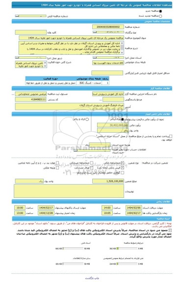 مناقصه، مناقصه عمومی یک مرحله ای تامین نیروی انسانی همراه با خودرو جهت امور نقلیه سال 1404