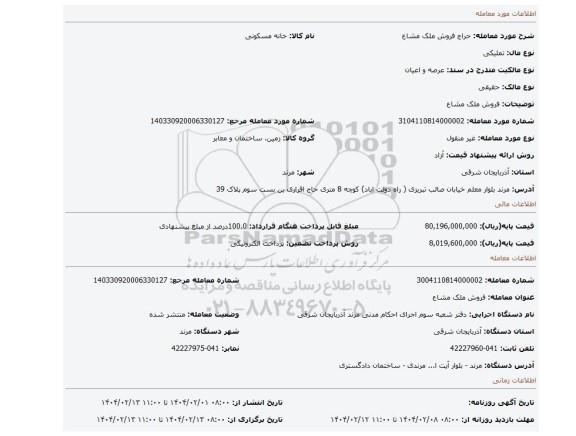 مزایده، فروش ملک مشاع