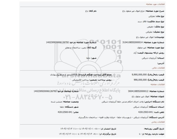 مزایده، اموال غیر منقول باغ