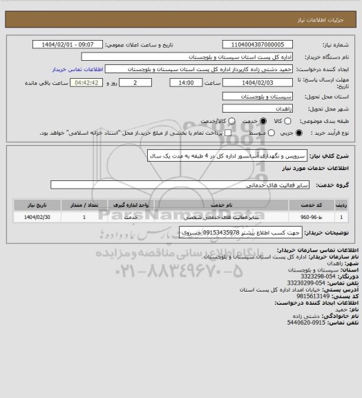 استعلام سرویس و نگهداری آسانسور اداره کل در 4 طبقه به مدت یک سال