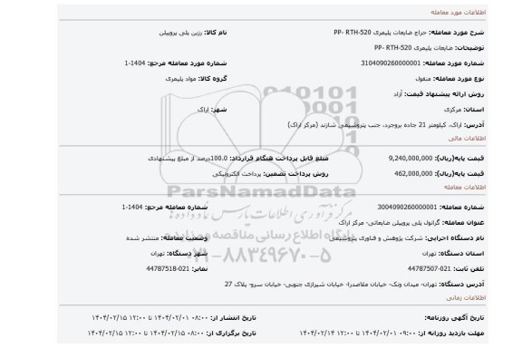 مزایده، ضایعات پلیمری PP- RTH-520