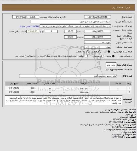 استعلام روغن ترمز