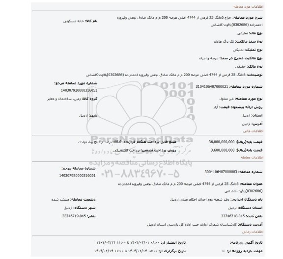 مزایده، 6دانگ  25 فرعی از 4744 اصلی عرصه 200 م م  مالک صادق نجفی وفیروزه احمدزاده (0302686)یاقوت-کاشانی