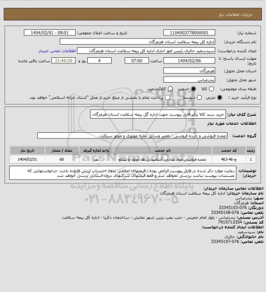 استعلام خرید سبد کالا برابر فایل پیوست جهت اداره گل بیمه سلامت استان هرمزگان