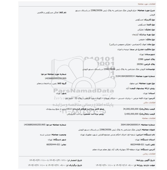 مزایده، فروش ملک مشاعی به پلاک ثبتی 2398/29356  در راستای دستور فروش