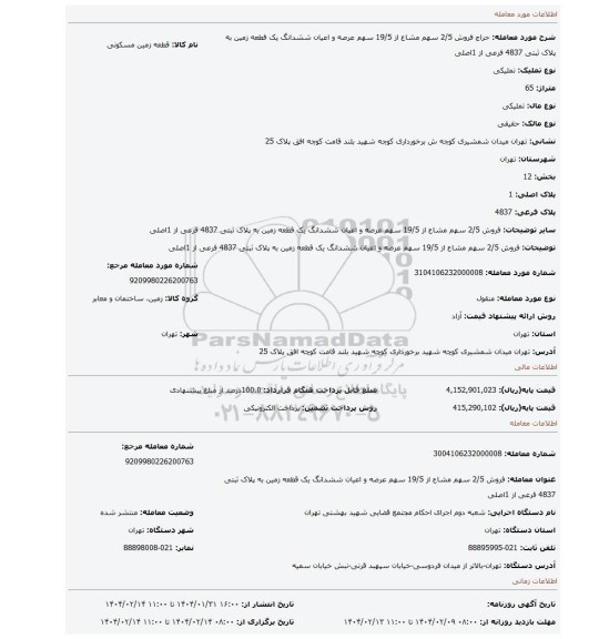 مزایده، فروش 2/5 سهم  مشاع از 19/5 سهم عرصه و اعیان ششدانگ یک قطعه زمین به پلاک ثبتی 4837 فرعی از 1اصلی