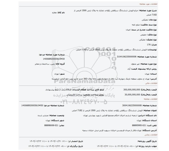مزایده، فروش ششدانگ سرقفلی یکواحد تجاری به پلاک ثبتی 1500 فرعی از 7182 اصلی