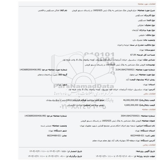 مزایده، فروش ملک مشاعی به پلاک ثبتی 1605/625 در راستای دستور فروش