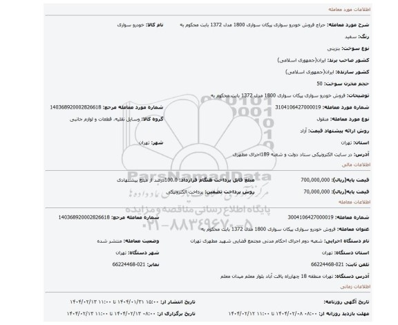 مزایده، فروش خودرو سواری پیکان  سواری 1800 مدل 1372 بابت محکوم به