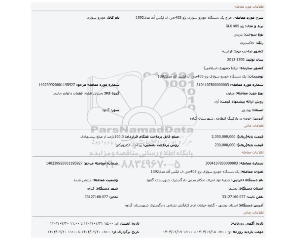 مزایده، یک دستگاه خودرو سواری پژو 405جی ال ایکس آی مدل1392