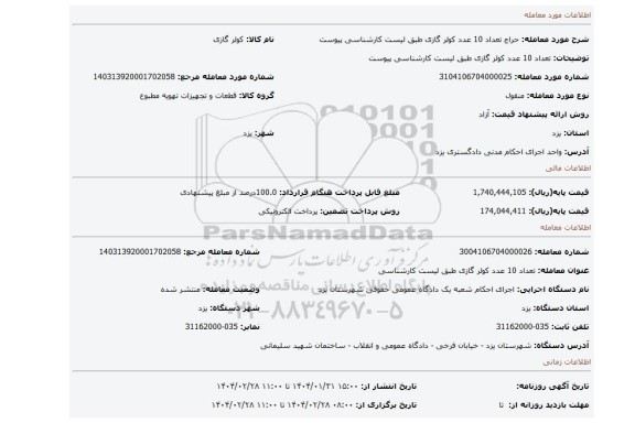 مزایده، تعداد 10 عدد کولر گازی طبق لیست کارشناسی پیوست
