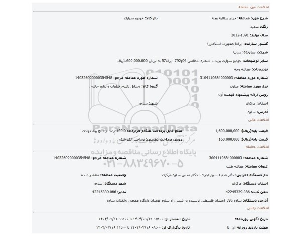 مزایده، مطالبه وجه