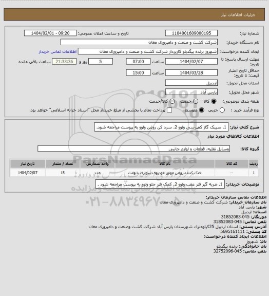 استعلام 1. سیبک گاز کمپرسی ولوو 2. سرد کن روغن ولوو به پیوست مراجعه شود.