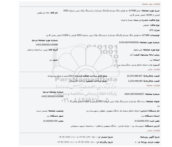 مزایده، 0/7088 ده هزارم دانگ مشاع از3دانگ مشاع از ششدانگ پلاک ثبتی شماره 2053 فرعی از 14259 اصلی بخش 8 یزد