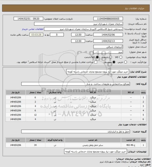 استعلام خرید میلگرد مورد نیاز پروژه مجتمع تجاری خدماتی راسته کوچه