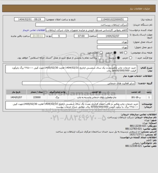 استعلام خرید خدمات چاپ وتکثیربمدت یک سال شمسی ازتاریخ 1404/02/31 لغایت 1405/02/30جهت کپی ۲۲۵۰۰۰ برگ بابرآورد قیمت 9/000/000/000 ریال.