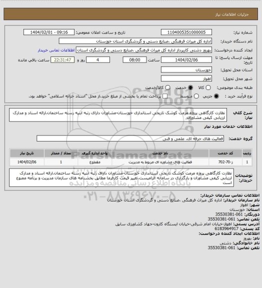 استعلام نظارت کارگاهی پروژه مرمت کوشک تاریخی استانداری خوزستان-مشاوران دارای رتبه ابنیه رسته ساختمان.ارائه اسناد و مدارک ارزیابی کیفی مشاوران
