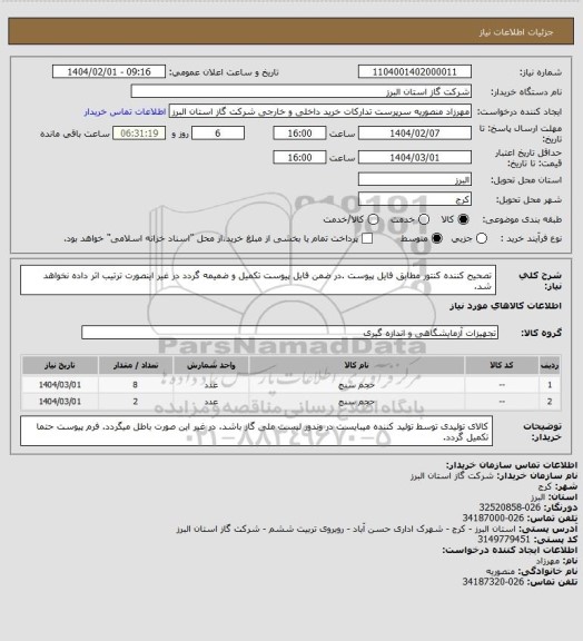 استعلام تصحیح کننده کنتور مطابق فایل پیوست .در ضمن فایل پیوست تکمیل و ضمیمه گردد در غیر اینصورت ترتیب اثر داده نخواهد شد.