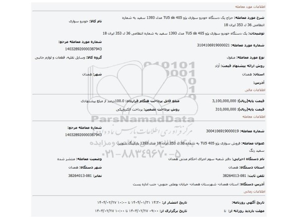 مزایده، یک دستگاه خودرو سواری پژو 405 TU5 slx مدل 1393 سفید به شماره انتظامی 36 ل 353 ایران 18