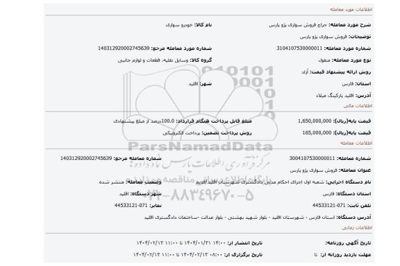 مزایده، فروش سواری پژو پارس