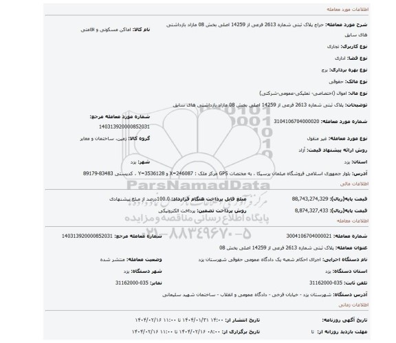 مزایده، پلاک ثبتی شماره 2613 فرعی از 14259 اصلی بخش 08 مازاد بازداشتی های سابق