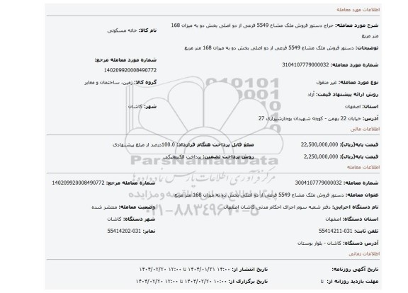 مزایده، دستور فروش ملک مشاع 5549 فرعی از دو اصلی بخش دو به میزان 168 متر مربع