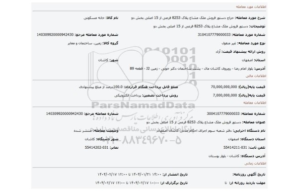 مزایده، دستور فروش ملک مشاع پلاک 8253 فرعی از 15 اصلی بخش دو