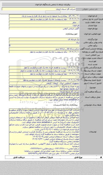 مناقصه, تهیه مصالح واجرای ۷۰۰۰انشعاب سری وپراکنده در شهرستانهای منوجان،قلعه گنج،دهکهان وتوابع آنها