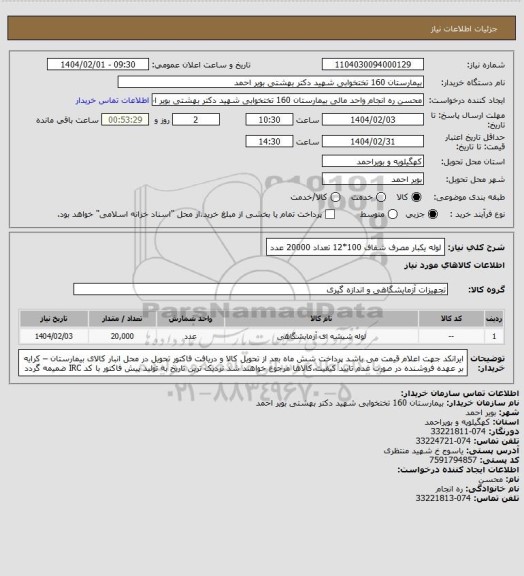 استعلام لوله یکبار مصرف شفاف 100*12 تعداد 20000 عدد