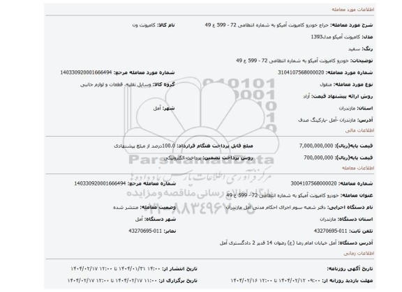 مزایده، خودرو کامیونت آمیکو به شماره انتظامی 72 - 599 ع 49