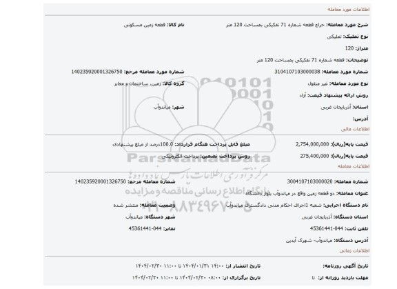 مزایده، قطعه شماره 71 تفکیکی بمساحت 120 متر