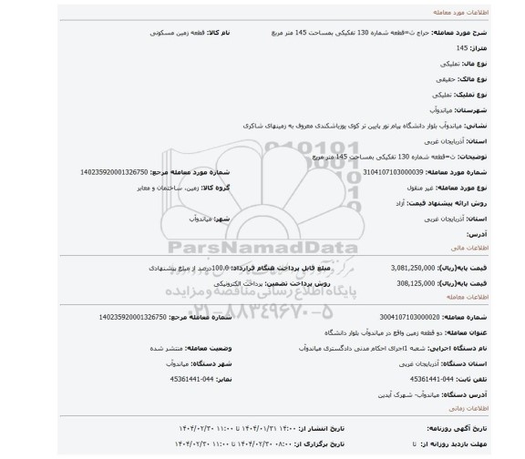 مزایده، ث=قطعه شماره 130 تفکیکی بمساحت 145 متر مربع