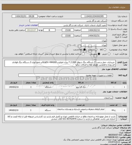 استعلام خریداری، حمل و نصب 3 دستگاه دیگ شوفاژ 1300/ 7 پره با ظرفیت 494000 Kcal/hr و جمع آوری 3 دستگاه دیگ فولادی فرسوده و همچنین تعویض لوله و اتصالات دیگها