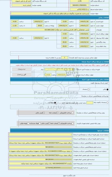 مزایده ، تجدیداجاره خط تعمیرات واگنهای مسافری واقع درایستگاه راه آهن اصفهان